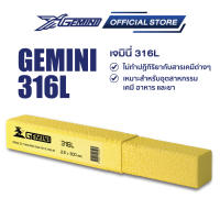 ลวดเชื่อมเจมินี่สแตนเลส Gemini 316L Electrode