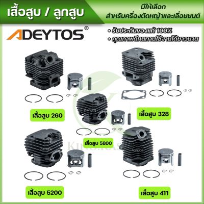 ADEYTOS เสื้อสูบ ลูกสูบ รุ่น 411 260 328 5200 5800 เสื้อสูบเลื่อยยนต์ เสื้อสูบเครื่องตัดหญ้า พร้อมใช้งาน คุณภาพอย่างดี