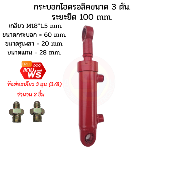 กระบอกไฮดรอลิค-ขนาด-3-ตัน-ระยะชัก-10-cm-100-mm-กระบอกไฮโดรลิค-กระบอกสูบไฮดรอลิค-สำหรับงานรถไถดัดแปลง-งานเกษตร-งานทั่วไป