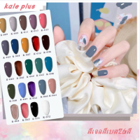 สีเจล Kale Plus 8ml สีทาเล็บเจล สียอดนิยม ต้องอบ รุ่นใหม่2022 พร้อมส่ง