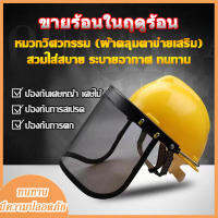 yymall(สินค้ามีพร้อมส่ง) หมวกตัดหญ้า หมวกกันสะเก็ด แบบตาข่าย รุ่นเต็มหัว หน้ากากนิรภัย กันสะเก็ด กันสารเคมี กันละอองเปิดขึ้น-ลงได้ หน้ากากเจียร์หมวกครื่องตัดหญ้าหน้ากากตัดหญ้าหมวกตัดหญ้า