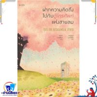 หนังสือ ฝากความคิดถึงไปกับตู้โทรศัพท์แห่งสายลม สนพ.Piccolo หนังสือวรรณกรรมแปล สะท้อนชีวิตและสังคม