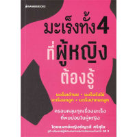 หนังสือ มะเร็งทั้ง 4 ที่ผู้หญิงต้องรู้ - Nanmeebooks