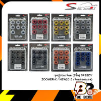 ชุดบู๊ชรองน็อต (8ชิ้น) SPEEDY ZOOMER-X / NEW2015 (น็อตสแตนเลส)