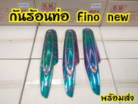 กันร้อนท่อ Fino New 2011,Mio 2009