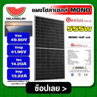 GENIUS  แผงโซล่าเซลล์ MONO 555W Half cut จีเนียส โมโน 555วัตต์ มีรับประกัน แผงพลังงานแสงอาทิตย์ SOLARCELL แผงโซล่า แผง โซล่าเซลล์ แผงโมโน