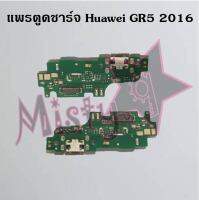 แพรตูดชาร์จโทรศัพท์ [Connector Charging] Huawei GR5 2016,GR5 2017