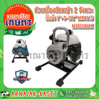 MITSUMAX หัวเครื่องตัดหญ้า 2 จังหวะปั๊มน้ำ 1"+1-1/2" รุ่น MX4115