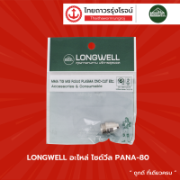 LONGWELL อะไหล่ ทิป SP-60 รู 1.0mm |ชิ้น|