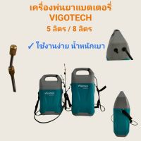 เครื่องพ่นยาแบตเตอรี่ วีโก้เทค  ขนาด 8 ลิตร     (01-3833)