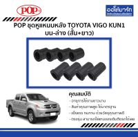 POP ชุดหูแหนบหลัง TOYOTA VIGO KUN1 บน-ล่าง (สั้น-ยาว) สินค้าบรรจุ 1 ชุด/8ชิ้น