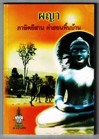 ผญา ภาษิตอีสาน คำสอนพื้นบ้าน - กลอน ผญา คำสอนอีสาน ภูมิปัญญาท้องถิ่นของชาวอีสานและภาษิตพื้นเมืองที่เก่าแก่แต่โบราณ - พระสรศักดิ์ กิตฺติสาโร - ส.ธรรมภักดี - ร้านบาลีบุ๊ก