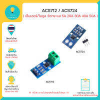 ACS712 โมดูลวัดกระแสมีทั้งขนาด 5A , 20A , 30A, 40A 50A มีเก็บเงินปลายทาง มีของในไทยพร้อมาส่งทันที!!!!!!!!!!!!!!!!