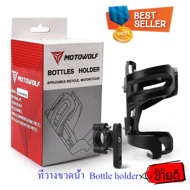 motowolf-ที่วางขวดน้ำ-อลูมิเนียม-สำหรับยึดแฮนด์หรือบาร์ของรถมอเตอร์ไซค์-bottle-holder