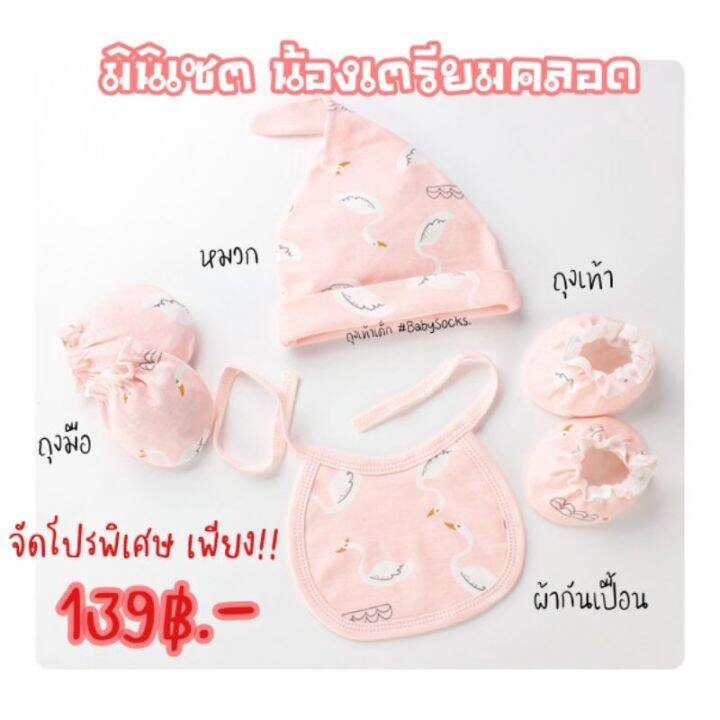 10-10-มินิเซตน้องแรกเกิดแรกคลอด-ถุงมือถุงเท้าเด็ก-หมวก-ผ้ากันเปื้อน