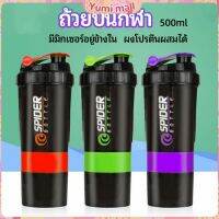 Yumi แก้ววผสมผงโปรตีน แก้วเชค แก้วชงเวย์ ขวดน้ำฟิตเนส  sports shaker cup