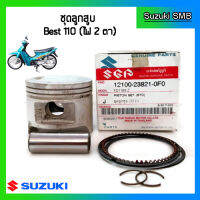 ชุดลูกสูบ ยี่ห้อ Suzuki รุ่น Best110 ไฟหน้า 2 ดวง ขนาด STD แท้ศูนย์