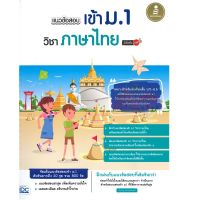 หนังสือ แนวข้อสอบเข้า ม.1 วิชาภาษาไทย มั่นใจเต็ม 100