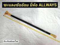 ชะแลง ชแลงเหล็กข้ออ้อย ยาว 91 ซม. ชแลงเหล็ก  ชแลง ยี่ห้อ ALLWAYS