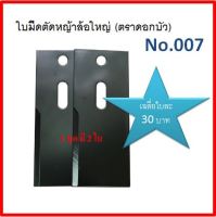 ใบมีดเครื่องตัดหญ้า แบบหน้ากว้าง (เหล็กธรมดา) NO.007 ตราดอกบัว ใบมีด