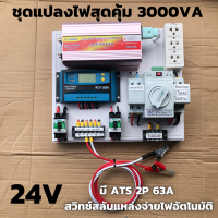 ชุดนอนนา ชุดคอนโทรล 3000VA/24V  ATS Automatic transfer switch 2P 63A ชาร์จเจอร์ 30A สวิทช์ สลับแหล่งจ่ายไฟอัตโนมัติ พลังงานทดแทน สินค้ามีประกันไทย