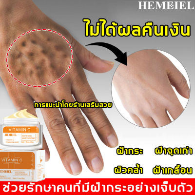 HEMEIEL ครีมทาหน้าขาว/วิตซี/ครีมทาฝ้า/ครีมทาหน้า 30g