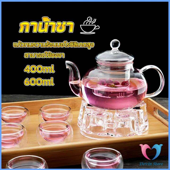 กาชงชา-ทนต่ออุณหภูมิสูง-กาน้ำชา-แก้วคุณภาพสูง-400ml-600ml-glass-teapot-dovin-store