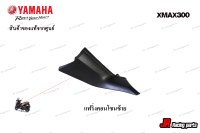 แฟริ่งคอนโซลซ้าย YAMAHA รุ่น Xmax300  สินค้าแท้จากศูนย์ 100%  หมายเลขอะไหล่ B74-F837L-00