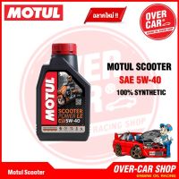 น้ำมันเครื่อง Motul Scooter Power LE Synthetic 100% 4T 5W-40 ขนาด 1 ลิตร น้ำมันเครื่องโมตุลสังเคราะห์แท้สูตรใหม่) สินค้าของแท้