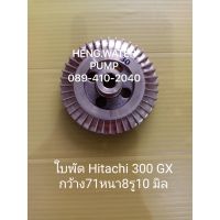 โปรโมชั่น+ ใบพัดทองเหลือง Hitachi 300GX แท้ ฮิตาชิ ใช้กับเรือนปั๊มเขียน 350 อะไหล่ปั๊มน้ำ อุปกรณ์ปั๊มน้ำ ทุกชนิด water pump ชิ้นส่ว ราคาถูก ปั๊มน้ำ ปั๊มแช่ ปั๊มน้ำไดโว่ 2 นิ้ว ปั้มแช่ดูดโคลน ปั๊มน้ำอัตโนมัติ