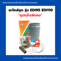 อะไหล่ชุด EDI95 EDI110 "ชุปแข็งพิเศษ" อะไหล่ชุดedi ลูกสูบedi ปลอกสูบedi แหวนสูบedi อะไหล่ชุดedi95 อะไหล่ชุดedi110