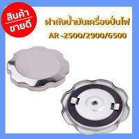 ฝาถังน้ำมันเครื่องปั่นไฟ  2500/2900/6500