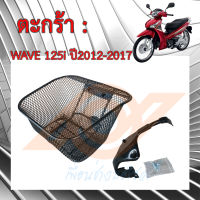 ตะกร้า WAVE 125i 2012 ตะกร้าหน้า WAVE 125i ปลาวาฬ ตะกร้าหน้า WAVE 125i  2012-2017 HONDA WAVE125i KYZ