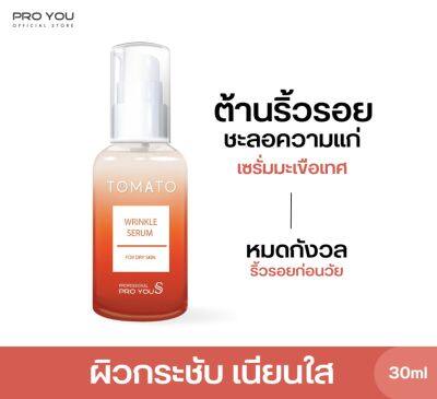 Proyou S Tomato Wrinkle Serum (30ml) โปรยู สกินแคร์เกาหลี : เซรั่มมะเขือเทศ ลดริ้วรอย ฟื้นผิวที่คล้ำเสียสะสม ช่วยให้ผิวนุ่มชุ่มชื้น