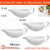 ถ้วยใส่น้ำเกรวี่ ชามใส่น้ำเกรวี่ สีขาว ขนาด 10 x 5 x 8 ซม. (4ชิ้น) Gravy Boat Gravy Jug White Porcelain Gravy Boat Size10 x 5 x 8cm. (4units) by Home Mall