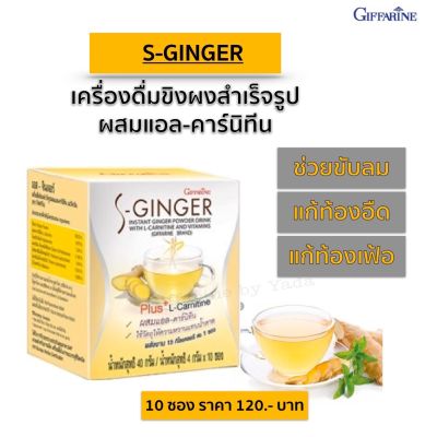 ส่งฟรี ขิง เอส-จินเจอร์ S-Ginger เครื่องดื่มขิงผงสำเร็จรูปผสมแอล-คาร์นิทีน และวิตามิน ตรา กิฟฟารีน เป็นหวัด ท้องอืด แน่นท้อง ดูแลน้ำหนัก