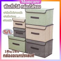 Moncare กล่องผ้าพับได้ กล่องผ้าลินิน กล่องอเนกประสงค์ กล่องเก็บของ กล่องใส่เสื้อผ้า พับเก็บได้ กล่องเก็บเสื้อผ้า/สิ่งของ กล่องพับได้ 3 สีมี 2 ขนาด (เล็ก-ใหญ่)