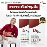 ลิฟพลัส (Livplus) [ชุด 2 กล่อง 60 เม็ด] อาหารเสริมบำรุงตับ ตับแข็ง ตับอักเสบ ยอดรีวิวมากที่สุด