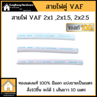 สายไฟ VAF 2x1 , 2x1.5 , 2x2.5 ทองแดงแท้ 100% แบ่งขาย ความตามสั่ง 1 ชิ้น เท่ากับ 1 เมตร มีมอก. สายไฟบ้าน220v