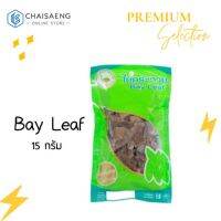 ??โปรพิเศษ Ostrich Brand Bay Leaf ใบกระวาน ตรา นกกระจอกเทศ 15 กรัม ราคาถูก เครื่องเทศ พริกไท เครื่องตุ๋น เกลือชมพู เกลือ เกลือหิมาลัย himalayan pink เครื่องปรุง ออแกนิค keto คีโต คลีน