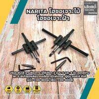 NARITA โฮซอเจาะไม้ โฮซอเจาะฝ้า ปรับระดับได้ มีให้เลือก 2 แบบ 6 และ 8 นิ้ว ดอกสว่าน SK-5 ฟันโฮซอผลิตจากเหล็กคาร์ไบค์