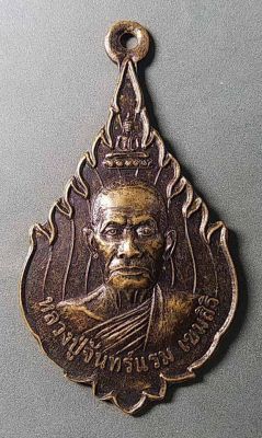 เหรียญหลวงปู่จันทร์แรม วัดละหาร จังหวัดบุรีรัมย์ สร้างปี 2549