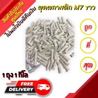 ถูกที่สุดพร้อมส่ง สินค้าคุณภาพได้มาตรฐาน พุกพลาสติก M#7  ปุ๊ก พุก ปุ๊กพลาสติก ถุง 1 กิโลกรัม