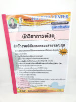 (ปี2566) คู่มือเตรียมสอบ นักวิชาการพัสดุ สำนักงานปลัดกระทรวงสาธารณสุข ปี66 PK2105 sheetandbook