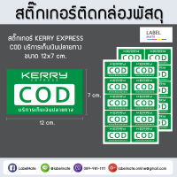 สติ๊กเกอร์ติดกล่องพัสดุ ? พิมพ์คำว่า " Kerry Express COD บริการเก็บเงินปลายทาง "