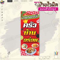 ป้ายไวนิล พร้อมใช้งานขาย "อาหารตามสั่ง ครัวบ้านอร่อย" แบบสำเร็จรุูป ไม่ต้องรอออกแบบ แนวตั้ง พิมพ์ 1 หน้า ผ้าหลังขาว