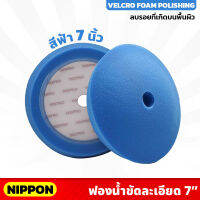 สีฟ้า ไม่รวมแป้น NIPPON ฟองน้ำขัดเงา NAXPRO VELCRO FOAM FINISHING PAD 7" (Blue) 7 นิ้ว แน๊กซ์โปร สำหรับขัดรถยนต์ ใช้เพื่อลบรอย