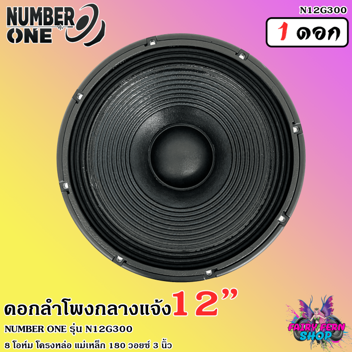 แรงทะลุดอก-ดอกลำโพง12นิ้ว-ลำโพงกลางแจ้ง-ดอกลำโพงพีเอ-12นิ้ว-number-one-รุ่น-n12g300-กำลังขับ-500วัตต์-8โอห์ม-วอยซ์3นิ้ว-โครงอลูมิเนียม