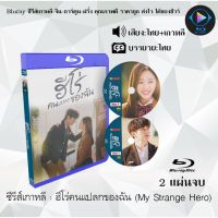 Bluray ซีรีส์เกาหลี ฮีโร่คนแปลกของฉัน (My Strange Hero) : 2 แผ่นจบ (พากย์ไทย+ซับไทย) (FullHD 1080p)