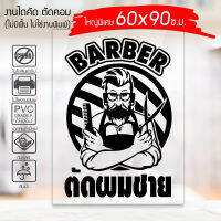 สติ๊กเกอร์ ร้านตัดผมชาย BARBER SHOP B-001 กันน้ำ กันแดด 100% ติดง่าย ขนาดใหญ่พิเศษ 60x90ซ.ม.